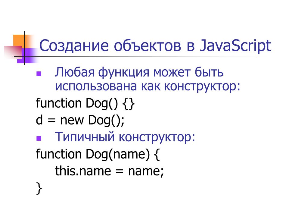 Метод объекта javascript. Объекты в JAVASCRIPT. JAVASCRIPT методы объекта. Методы объектов js. Создать объект js.