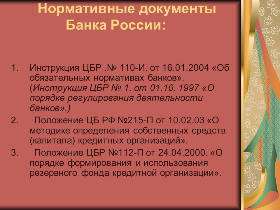 КАПИТАЛ Коммерческого Банка. Лекция 5. Капитал (От Лат. Capitalis.