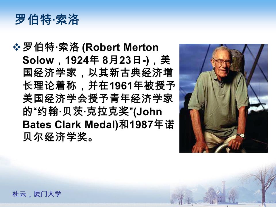 杜云,厦门大学 罗伯特 索洛 罗伯特 索洛(robert merton