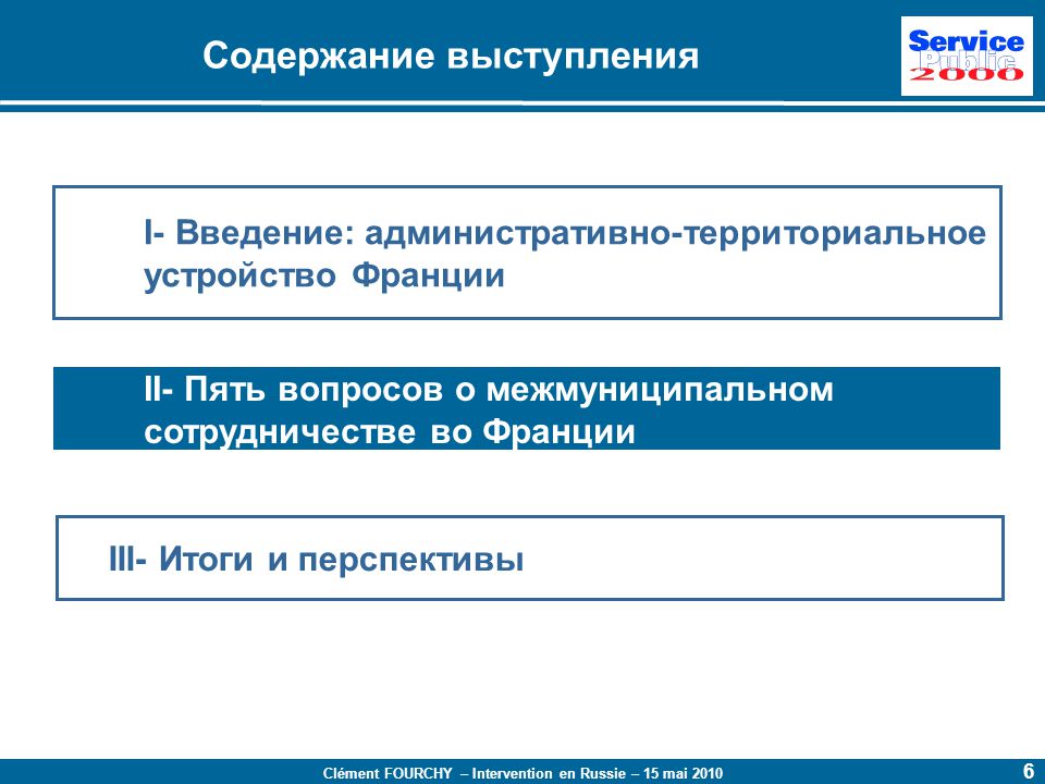 Содержание выступления. Децентрализация Франции. Политика Франции взаимодействие с гражданами.