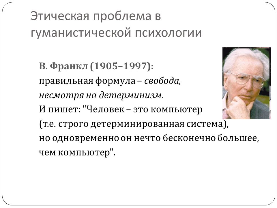 Гуманистическая психология франкл. Теории гуманистической психологии Франкл. Виктор Франкл гуманистическая психология. Проблемы гуманистической психологии. Логотерапия гуманистическая психология.