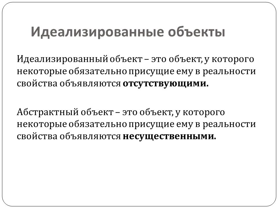 Что значит идеализировать человека. Идеализированный объект. Идеализированные и линейные модели. Методологические проблемы детской психологии.. Идеализированное проектирование.