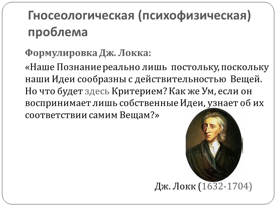 Основа познания локка. Дж. Локк онтология. Гносеологическая концепция Локка. Гносеологическая формулировка. Психологические идеи Локка.