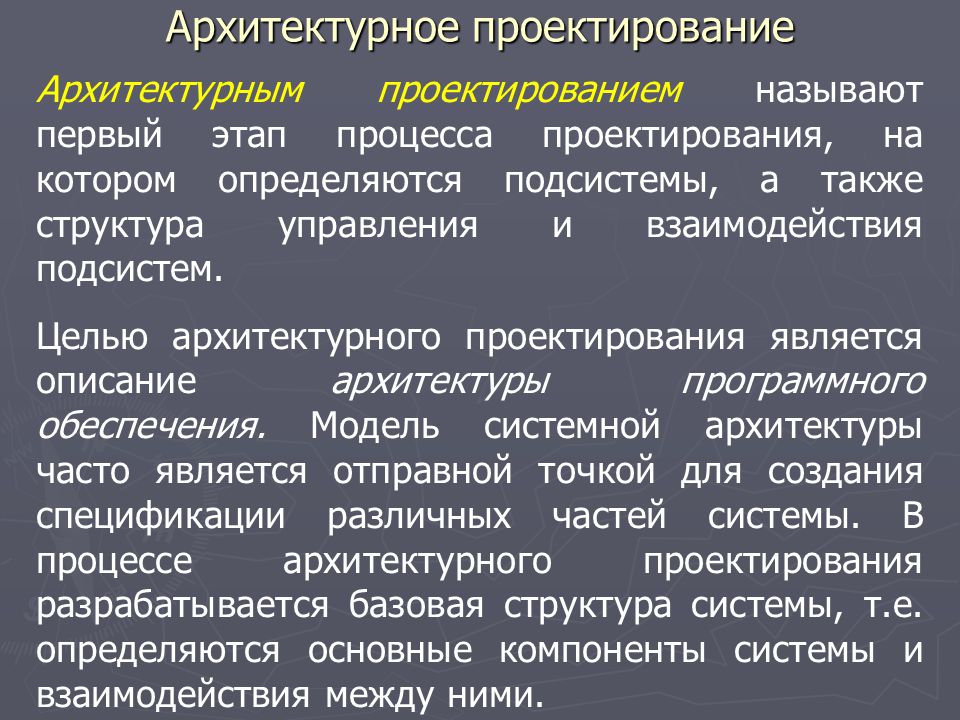 Проектирование называется. Цель архитектурного проекта. Цели архитектурного проектирования. Проектирование называется процесс определения архитектуры.