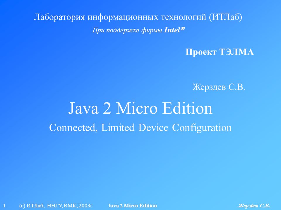 Java lang system. Java Micro Edition. Java 2 Micro Edition. Презентация по теме java 2 Micro Edition. ITLAB.