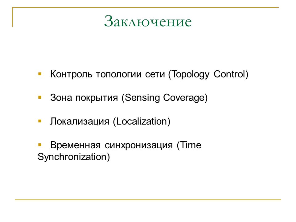 Контроль заключение. Временная локализация это. Заключающий контроль.