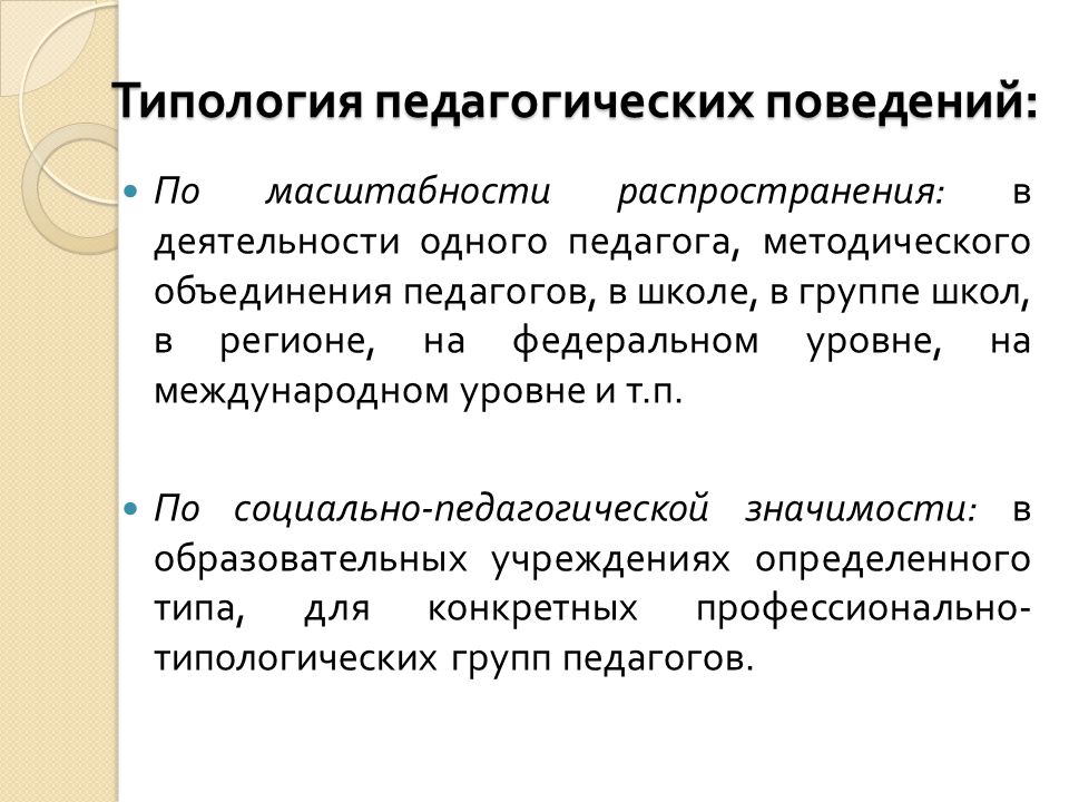 Педагогическое поведение характеристика. Проблема типологии педагогических технологий. Типология педагогов. Типологизация педагогических технологий. Типология пед задач.