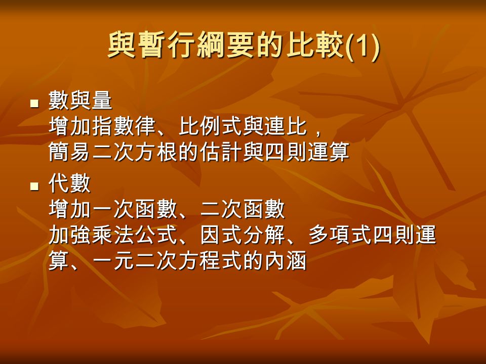 九年一貫數學學習領域課程綱要探討報告人李林滄教授國立中興大學應用數學系資料來源 教育部九年一貫數學學習領域綱要修訂小組 Ppt Download