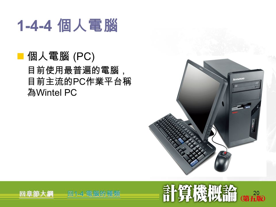 1 第1 章資訊科技新體驗 2 章節大綱1 1 電腦的用途電腦的用途1 2 電腦的特質電腦的特質1 3 電腦的歷史電腦的歷史1 4 電腦的種類電腦的種類