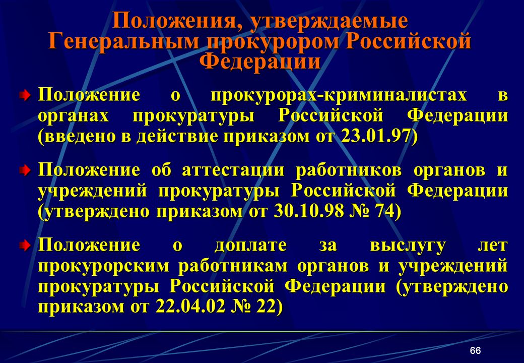 Делопроизводство в органах и учреждениях прокуратуры