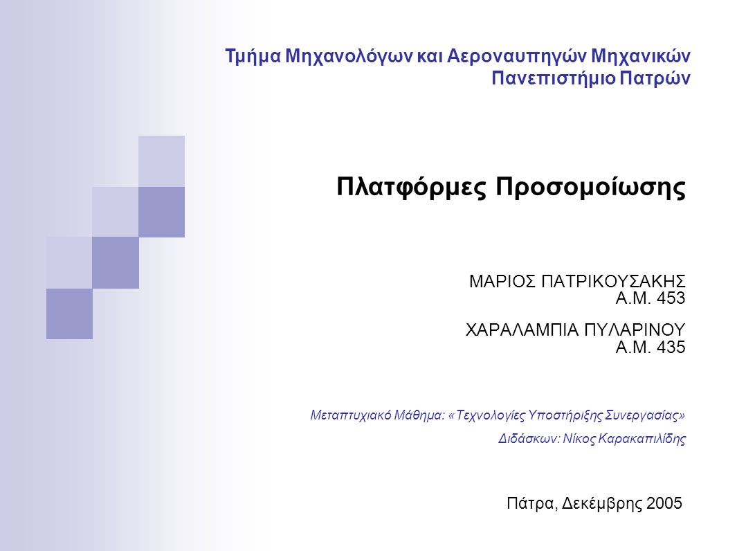 Πλατφόρμες Προσομοίωσης ΜΑΡΙΟΣ ΠΑΤΡΙΚΟΥΣΑΚΗΣ Α.Μ. 453 ΧΑΡΑΛΑΜΠΙΑ ΠΥΛΑΡΙΝΟΥ  Α.Μ. 435 Μεταπτυχιακό Μάθημα: «Τεχνολογίες Υποστήριξης Συνεργασίας»  Διδάσκων: - ppt download