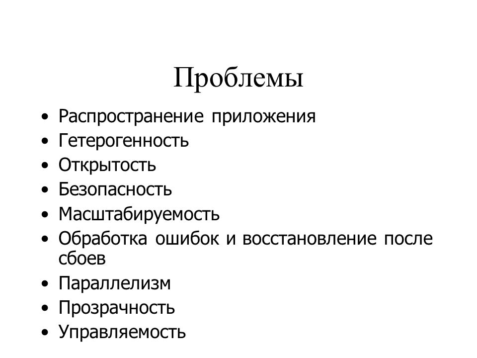 Проблема распределения. Принципы распространения приложений. Сложный план общество гетерогенность. Распространение приложения.