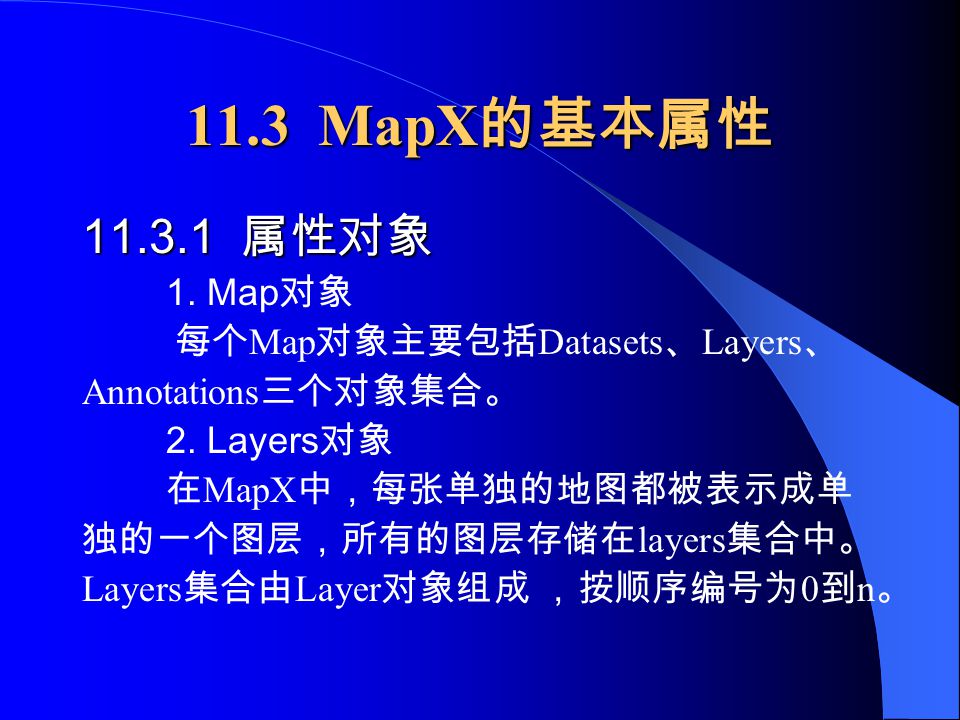 11.3 MapX 的基本属性 属性对象 1. Map 对象 每个 Map 对象主要包括 Datasets 、 Layers 、 Annotations 三个对象集合。 2.