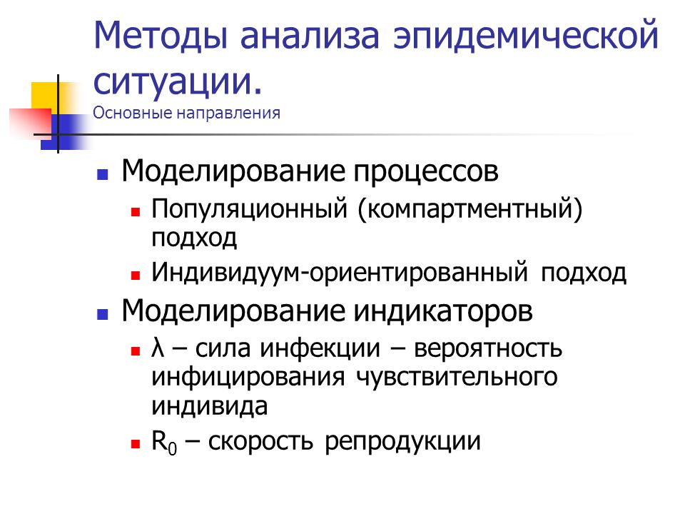 Возможности моделирования. Основные направления в моделировании. Методы анализа и прогнозирования издержек. Компартментный синдром. Компартментные модели.