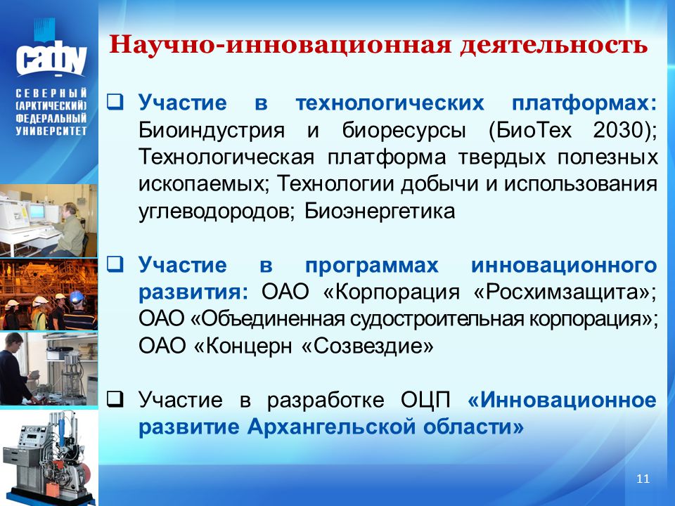 11 деятельность. Биоиндустрия и биоресурсы это что. Основы государственной политики в Арктике до 2020. Кадровое обеспечение в биоиндустрии. Биоиндустрия сообщение.