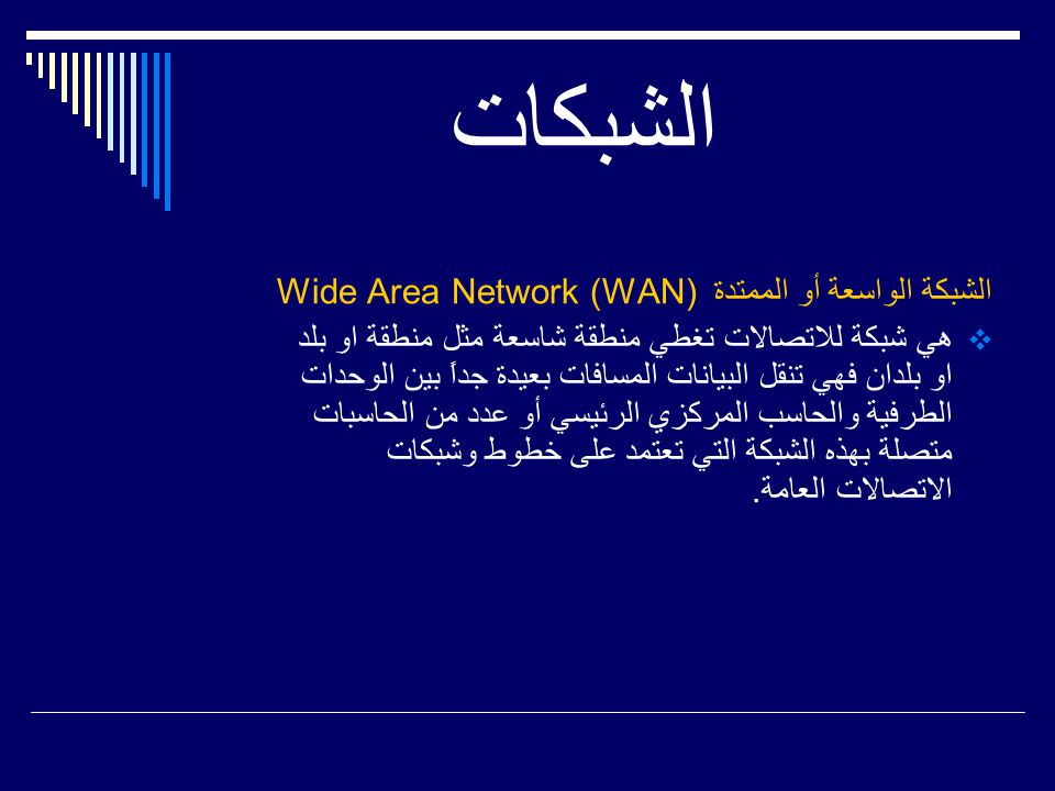 الشبكة الواسعة أو الممتدة Wide Area Network (WAN)  هي شبكة للاتصالات تغطي منطقة شاسعة مثل منطقة او بلد او بلدان فهي تنقل البيانات المسافات بعيدة جداً بين الوحدات الطرفية والحاسب المركزي الرئيسي أو عدد من الحاسبات متصلة بهذه الشبكة التي تعتمد على خطوط وشبكات الاتصالات العامة.