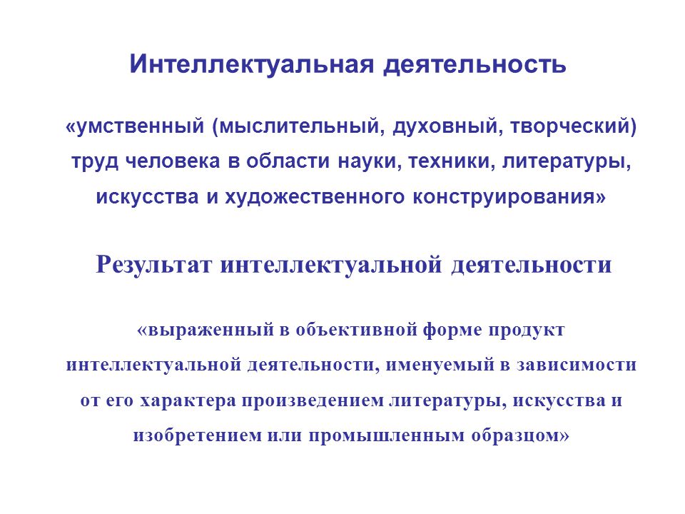 Интеллектуальная деятельность