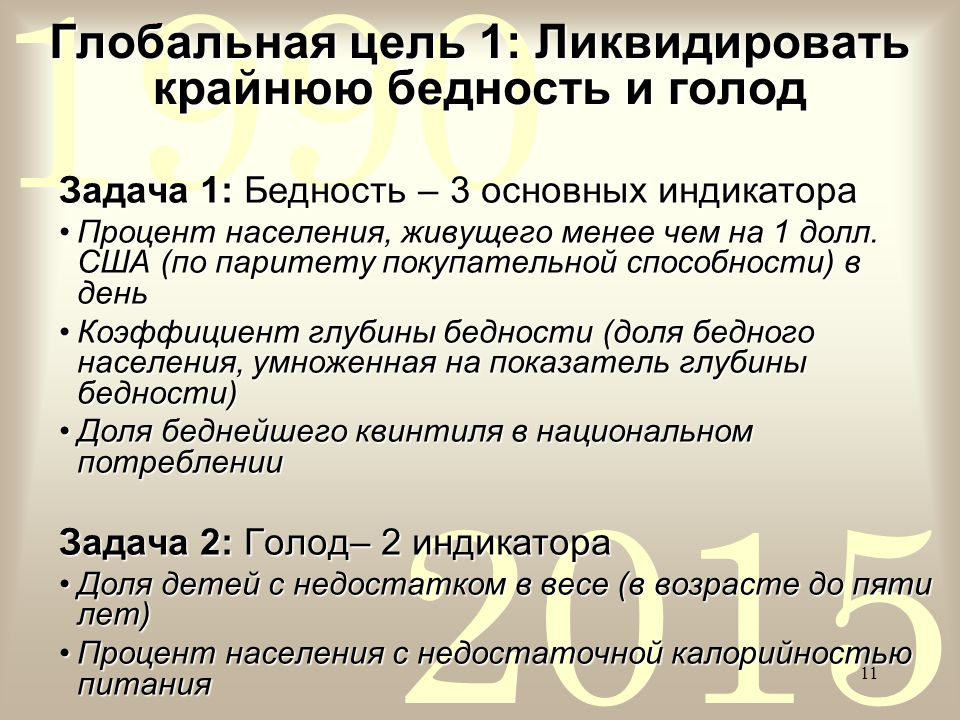 Крайняя бедность или нужда 6 букв. Глобальная цель. Крайняя бедность. Решение крайней нищеты и бедности. Глобальная цель человека.