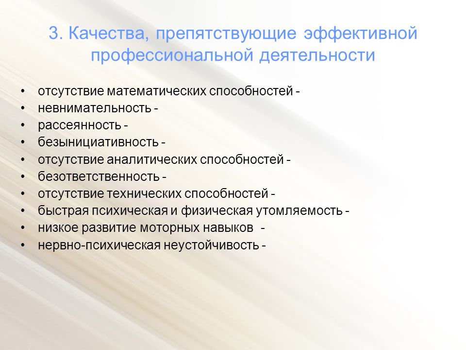 Эффективной профессиональной деятельности. Качества препятствующие. Личностные качества препятствующие профессиональной деятельности. Качества мешающие профессиональной деятельности. Качества которые мешают в жизни.