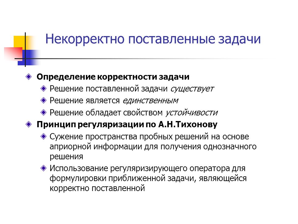 Не корректно или некорректно. Некорректно поставленные задачи. Корректно поставленная задача это. Задача это определение. Решение поставленных задач.