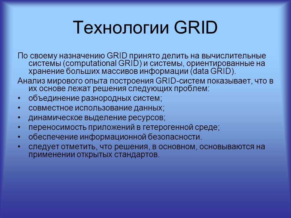 Сообщение о системе. Грид технологии. Грид система. Технологии грид-систем это. Типы грид систем.
