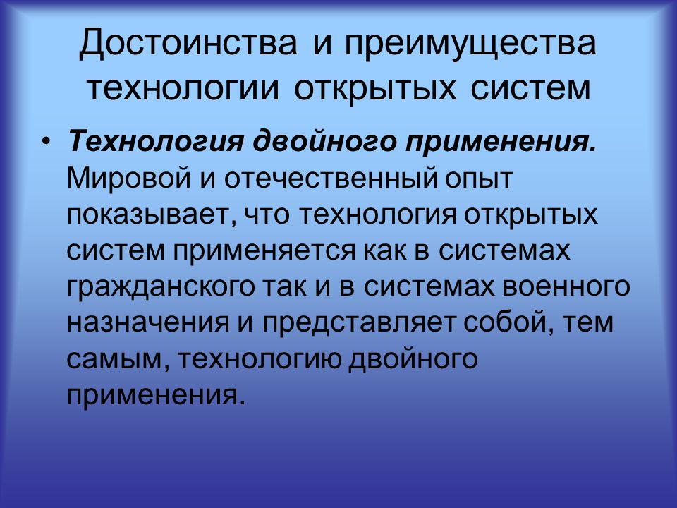 Двойное назначение. Технологии открытых систем. Технологии двойного назначения. Технологии двойного назначения примеры. Технология открытых систем презентация.