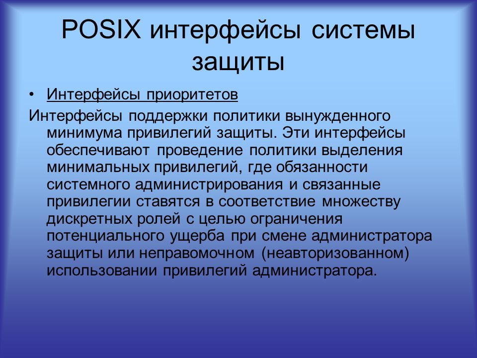 Интерфейс обеспечивает. POSIX Интерфейс. POSIX-совместимых системах. Интерфейсная система. Подсистема POSIX.