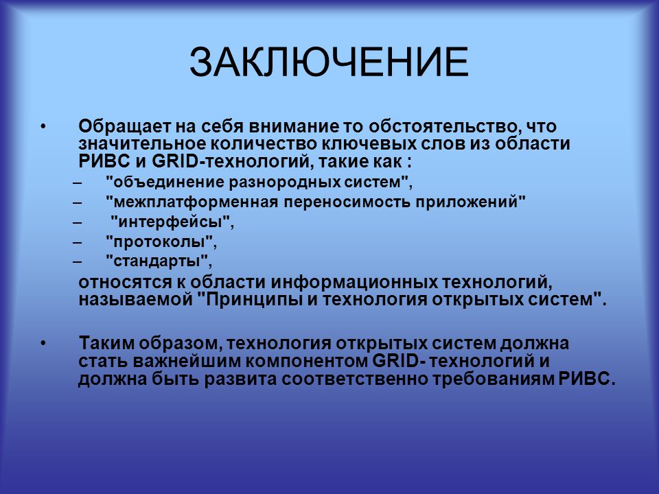 Вывод обратить. Объединение разнородных систем;. Число ключевых областей.