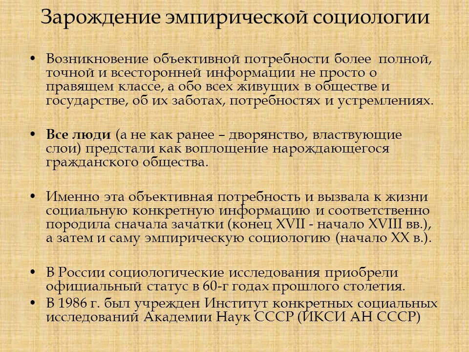 Эмпирическая социология. Появление эмпирической социологии. Предпосылки возникновения эмпирической социологии. Становление и развитие эмпирической социологии. 6. Эмпирическая социология.