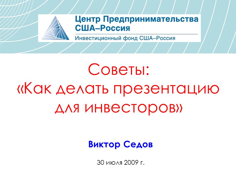 Как сделать презентацию проекта для инвесторов