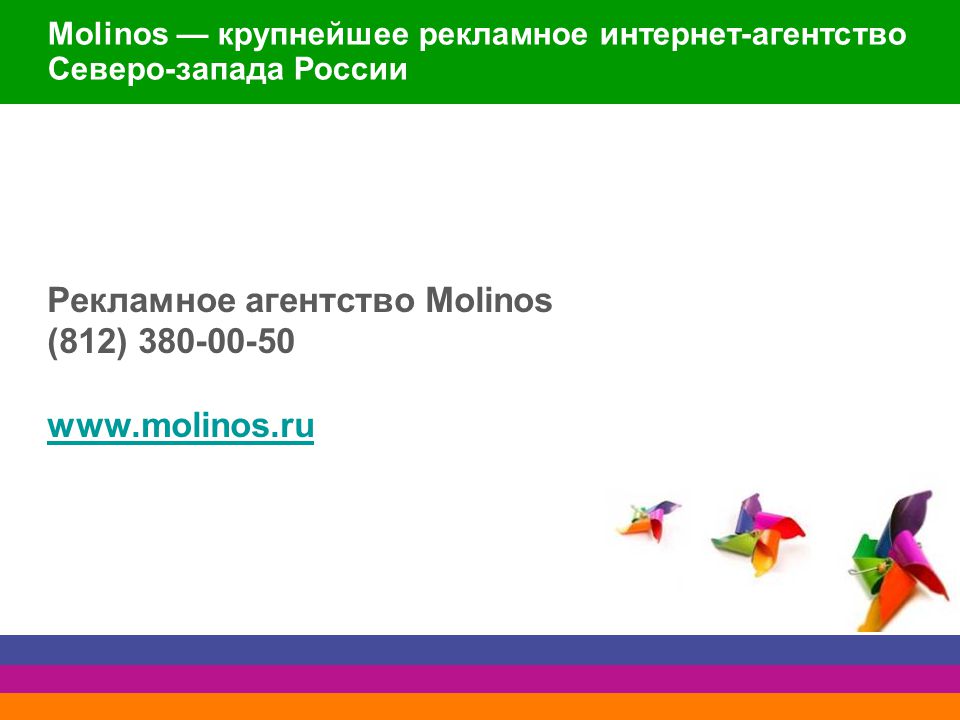 Molinos — крупнейшее рекламное интернет-агентство Северо-запада России Рекламное агентство Molinos (812)