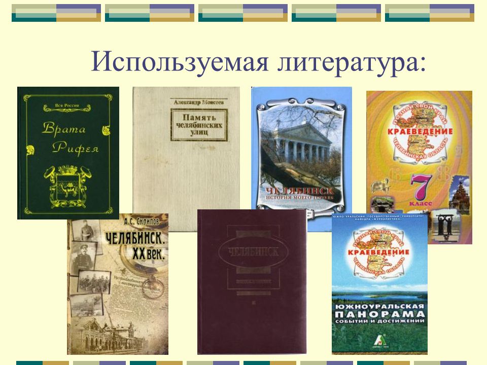 Челябинская область в литературе проект 7 класс