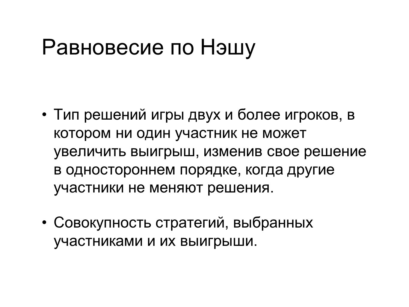 Равновесие нэша. Равновесие Нэша теория игр. Джон Нэш равновесие. Равновесие по Нэшу решение. Равновесие по Нэшу в экономике.