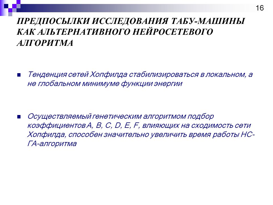 Курсовая работа: Применение нейронных сетей для формализации процессов управления Сети Хопфилда