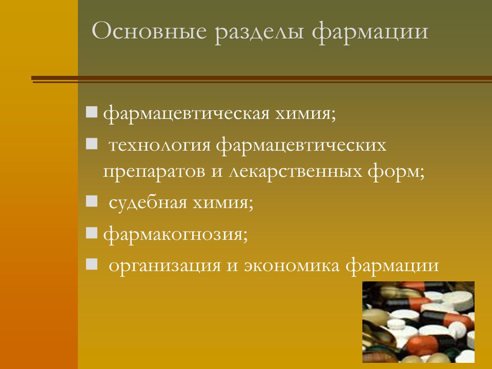 Разделы химии. Основные разделы фармации. Химия в фармации презентация. Презентация по формации. Основные разделы фармацевтической химии.