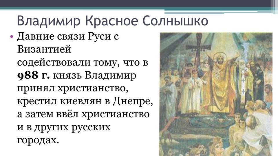 Где началось крещение руси. 988 Крещение Руси Владимиром.