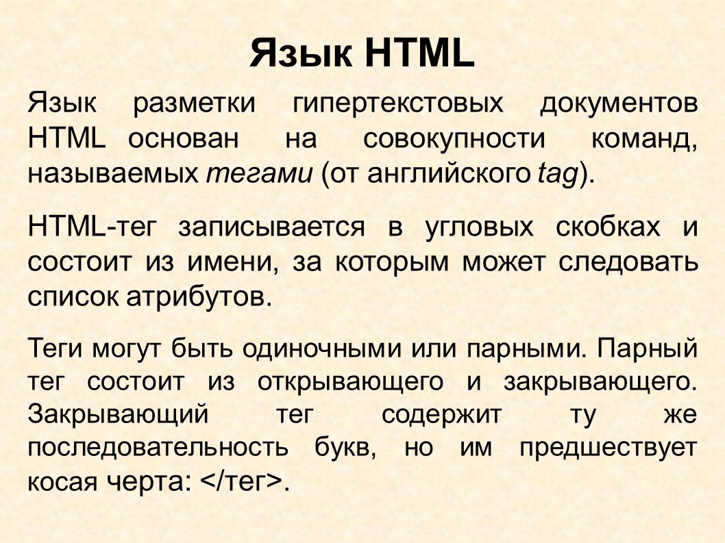 Работа с языком html. Основы языка html. Язык гипертекстовой разметки html. Основы языка разметки гипертекста. Гипертекстовая разметка html.