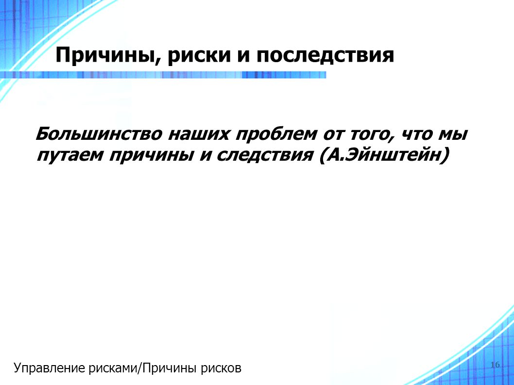 16 причин. Причины и последствия рисков. Причины риски и последствия в проекте. Причины и последствия. Причина риск и последствия риска.