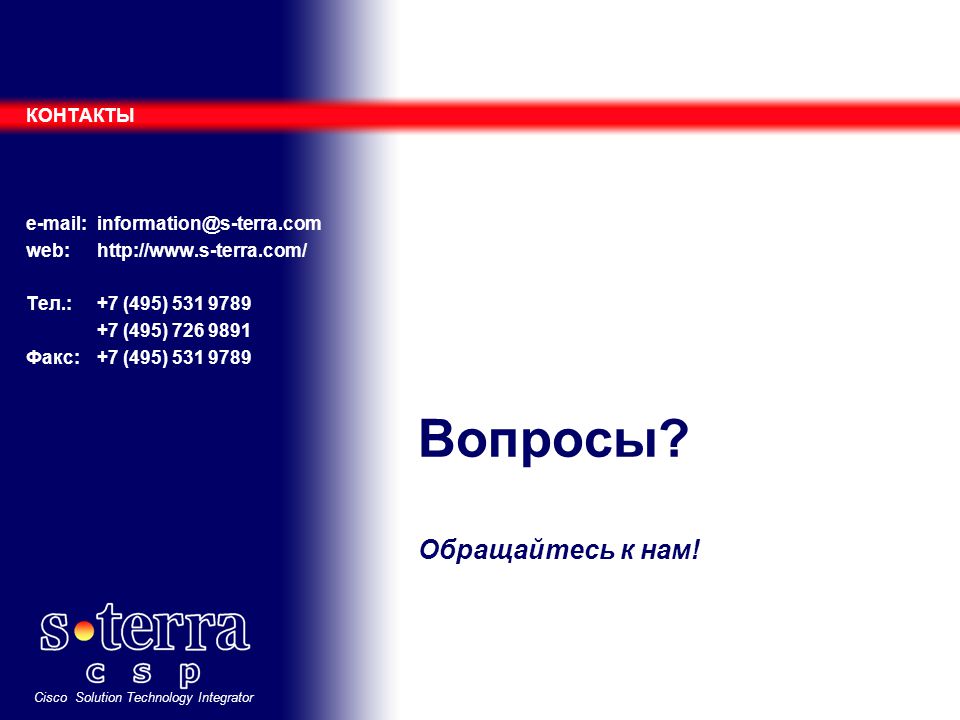 Inform emails tbank. Слайд с контактами. S-Terra шлюз. S-Terra msk36ar-bcg01.