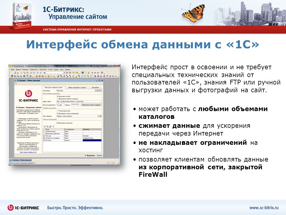 Интерфейс обмена данными. 1с Битрикс управление сайтом Интерфейс. Управление сайтом. 1с Битрикс управление сайтом interface.