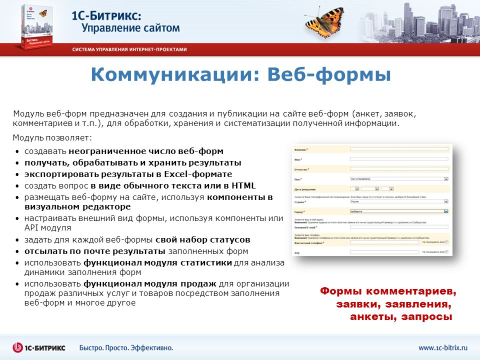 Статус сайт москва. Модуль для веб формы. 1с-Битрикс: управление сайтом. Веб-формы Битрикс статусы. Модуль web сайта это.