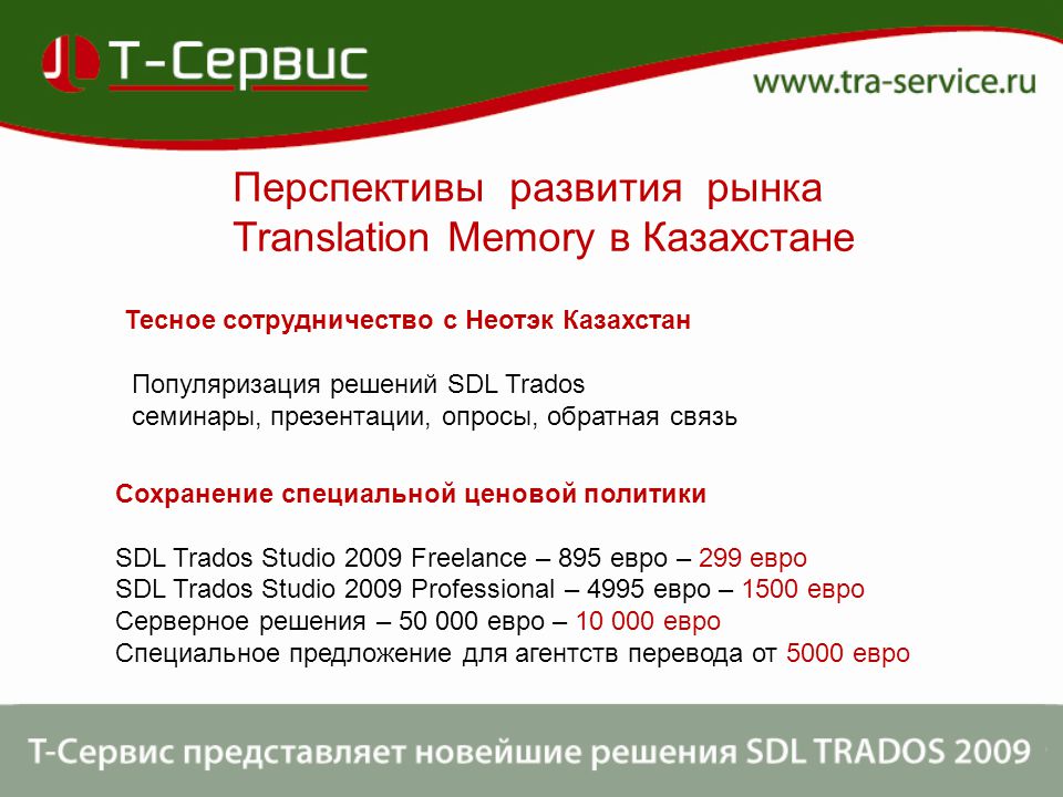 Market перевод. Translation Memory Trados presentation.