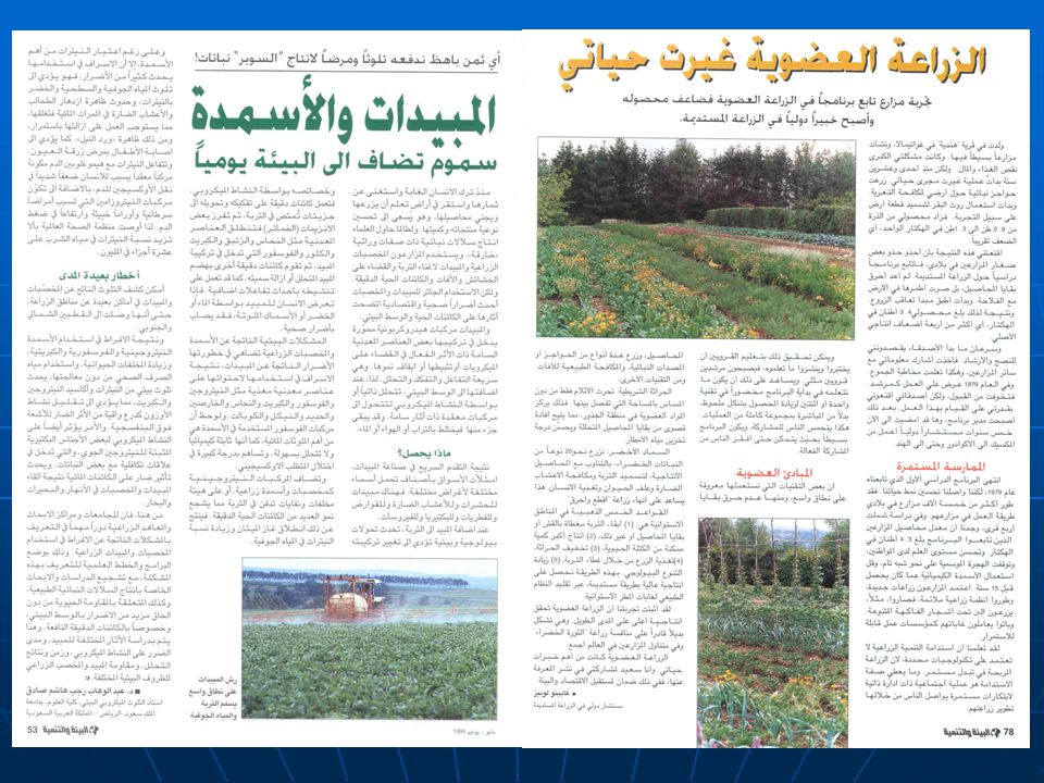 الزراعة العضوية: دعوة إلى المحافظة على البيئة - ppt download