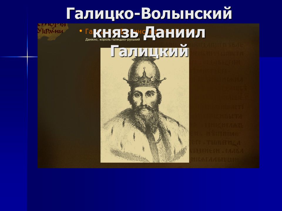 Первый волынский князь. Галицко-Волынские князья. Князь Волынский. Галицкий для презентации. , Прозвища Галицко- волынских князей.