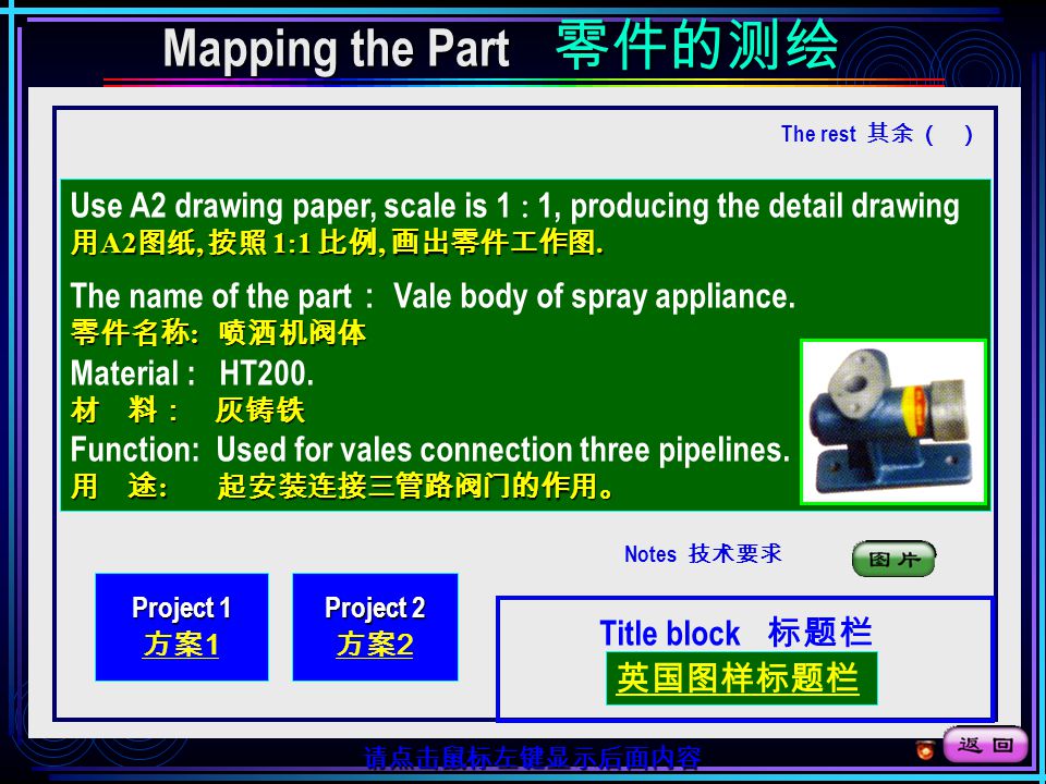 请点击鼠标左键显示后面内容 Methods and steps to map parts 零件测绘的方法和步骤 零件测绘的方法和步骤 画正式零件图。 Draw the detail drawing.