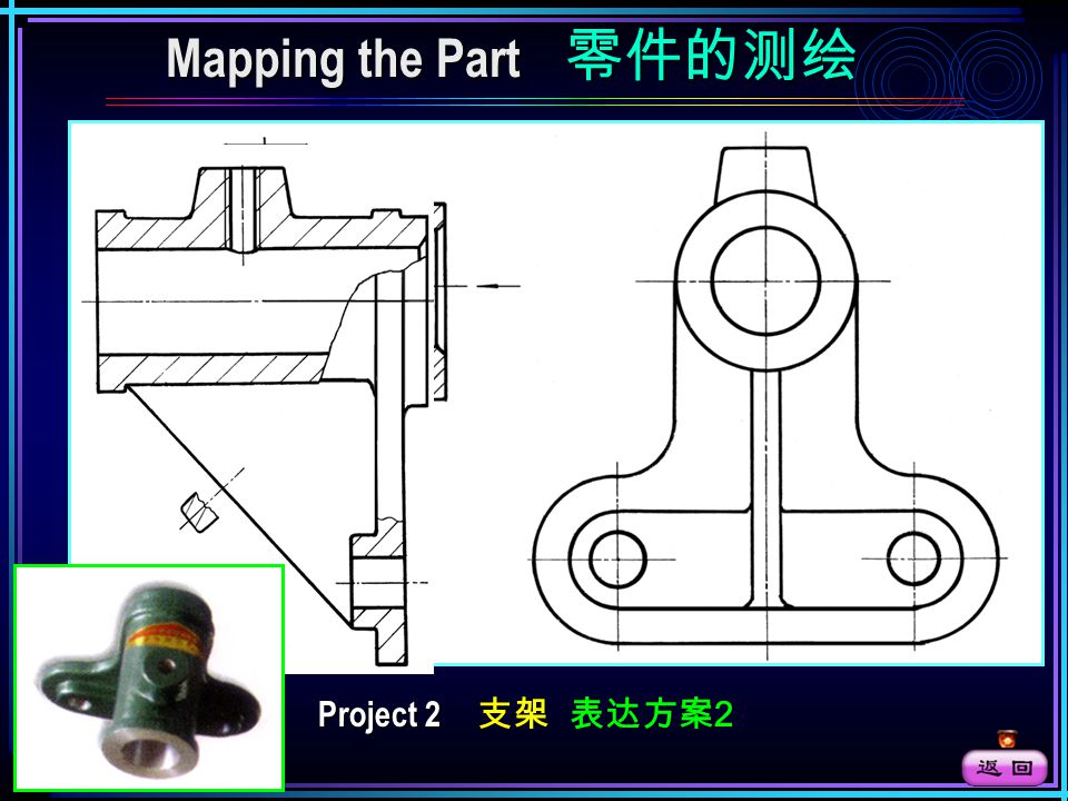 请点击鼠标左键显示后面内容 Project 1 Project 1 支架 表达方案 1 Mapping the Part 零件的测绘