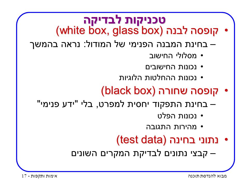 מבוא להנדסת תוכנה אימות ותקפות - 1 אימות ובדיקות Verification & Testing  מקורות: S. R. Schach: Chapter 6 R. S. Pressman: Chapter ד. גלין ו-ז.  בלובבנד, - ppt download