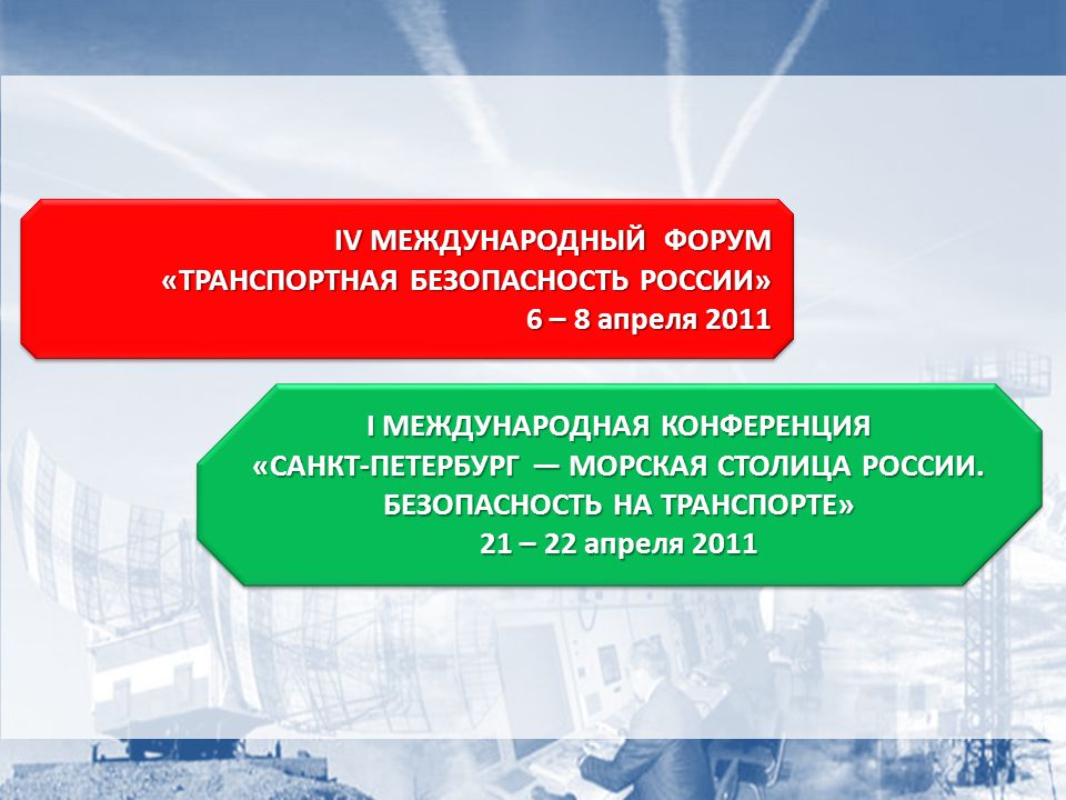 Форум транспортная безопасность. Транспортная безопасность на воздушном транспорте. Вопросы транспортной безопасности Руси.