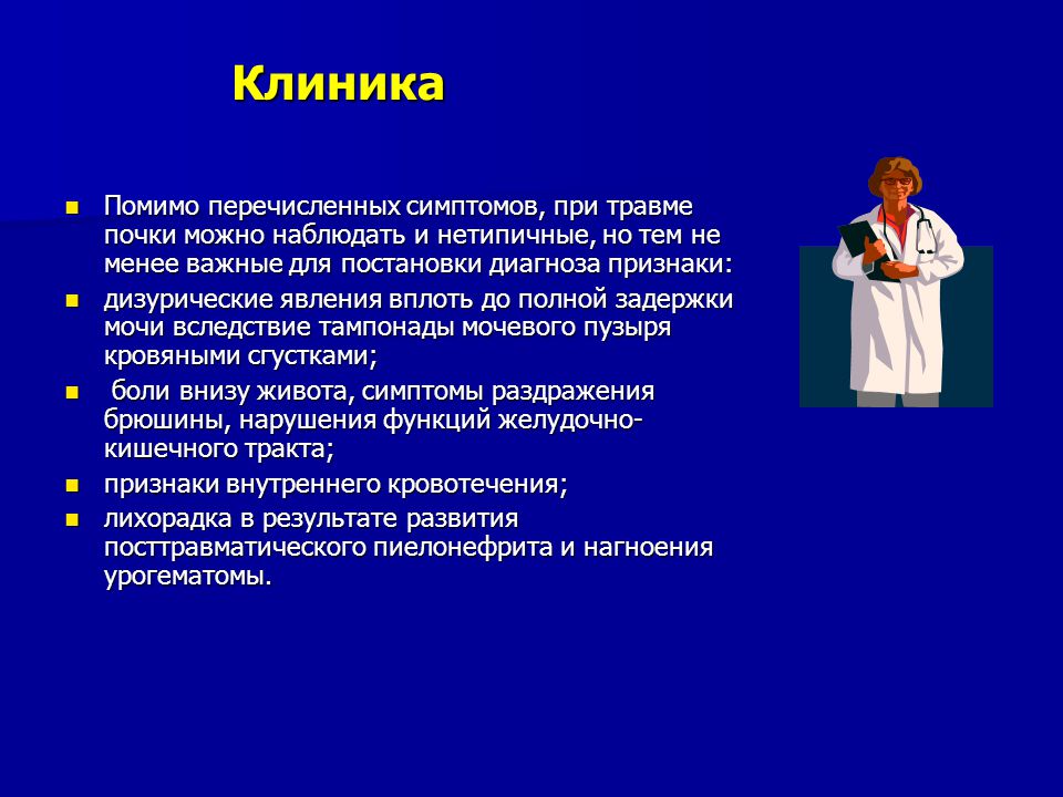 Клинику почки. Для травмы почки характерно. Закрытая травма почки клиника.