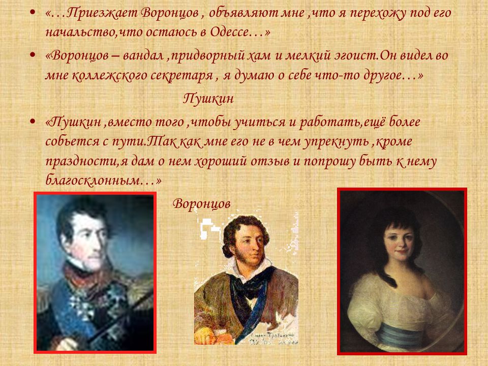 Пушкин воронцову. Пушкин в Одессе Воронцов. Воронцов вандал придворный. Воронцов против Пушкина. Ссылка Пушкин и Воронцов.